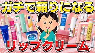 【冬でもプルップル】頼りになるリップクリーム！ドラストでも手軽に買えてコスパ最強なおすすめリプ買いリップスティックは？【ガルちゃん有益】 [upl. by Jedidiah]