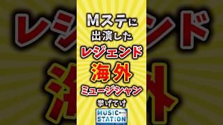 【コメ欄が有益】Mステに出演したレジェンド海外ミュージシャン挙げてけ【いいね👍で保存してね】昭和 平成 shorts [upl. by Amr]