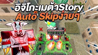 Roblox  All Star Tower Defense อิจิโกะ 5 ดาว เม้ต้าสตอรี่ Auto Skip [upl. by Aowda]