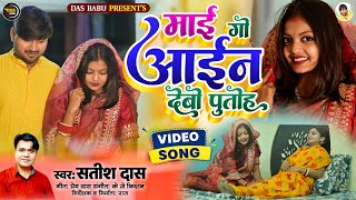 video Maay Go Aan Debo  माय गो आन देबो पुतोह  Satish Das  Sagar Das amp Reema anjalisharma [upl. by Aser295]