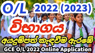 OL 2022 Online Application  ol Online Application 2022  OL 2022 ලියාපදිංචිය ආරම්භ වේ  ol 2022 [upl. by Yevad673]