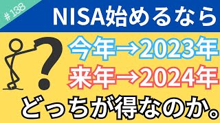 【NISAデビュー】2023年vs2024年どっちが得なのか？早いほうが得って言うけどホントなの？について分かりやすく解説！【138】 [upl. by Anastice]