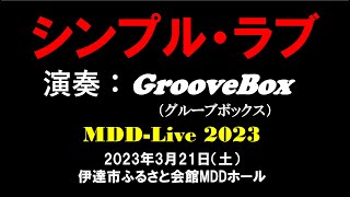 シンプル・ラブ（Cover By GrooveBox） MDDｰLive2023 [upl. by Marinelli]