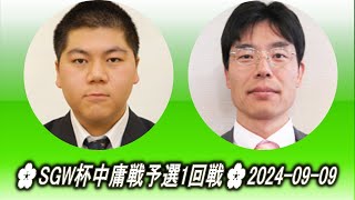 Inaba Takahiro 稲葉貴宇 vs Takeda Yoshinori 武田祥典🌸SGW杯中庸戦予選1回戦🌸20240909 [upl. by Ani]