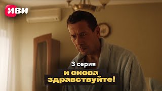 Сериал quotИ снова здравствуйтеquot 2 сезон  Серия 3 [upl. by Nohsid]