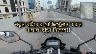 New Bike Registration Process  নতুন বাইক রেজিস্ট্রেশন করুন নিজেই  দাদাল ছাড়া  Rahat Chowdhury [upl. by Ahseei]