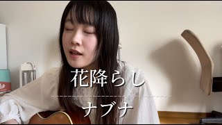 【弾き語り】花降らし ナブナnbuna guitar cover [upl. by Swor]