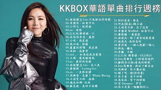 【KKBOX 2023流行歌曲】40 首超好聽的情歌 40首聽了會痛入心扉的情歌❤️華語流行串燒精選抒情歌曲  林俊傑  不為誰而作的歌 韋禮安  如果可以 小阿七  從前說 ❤️ [upl. by Leeban]