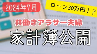 【家計簿公開 20247】世帯年収1000万 アラサー夫婦、家を買う [upl. by Nosoj]