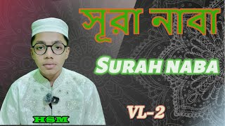 Surah Naba সূরা নাবা youtube shorts islam trending quran surahnaba quranrecitation arabic [upl. by Domini639]