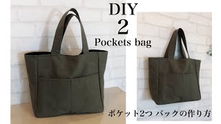 外ポケット2個 バッグの作り方 DIY 2 pockets bag tutorial sewing [upl. by Ulrica899]