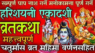 अत्यन्तै महत्त्वपूर्ण हरिशयनी एकादशी व्रतकथा  harishayani ekadashi vrat katha 2022 nepali  chaumas [upl. by Marchese]