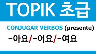 TOPIK 초급  CONJUGAR VERBOS 아요 어요 여요 [upl. by Maren]