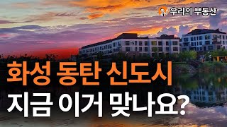 경기도 화성 동탄신도시 부동산 아파트 지금 이거 맞나요부동산 폭락의 결말은 앞으로 경기 화성 동탄 아파트 부동산은 이렇게 됩니다 부동산 아파트 집값전망 하락 폭락 [upl. by Leboff]