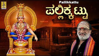 ಪಲ್ಲಿಕ್ಕಟ್ಟು  Evergreen Ayyappa Devotional Songs  Pallikkattu  Veeramani Raju  Pallikkattu [upl. by Ranice]