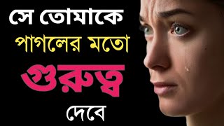 সে তোমাকে পাগলের মত গুরুত্ব দেবে । se tomake pagoler moto gurutto debe [upl. by Asiret]