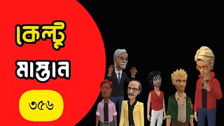 কেল্টু মাস্তান ৩৫৬Bogurar AddaBangla Animation [upl. by Marcella687]