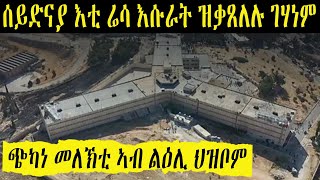 ቤትማእሰርቲ ሰይድናያ ገሃነም ኣብ መሬት ንገዛ ህዝብኻ ክሳብ ክንድዚ ጭካነ [upl. by Lehpar]