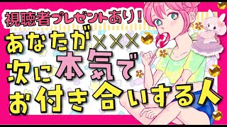 全部見ました【外見‼️イニシャル‼️星座‼️時期いつ】次に付き合う彼氏彼女恋人💖 特徴＊相性＊相手の気持ち＊本音＊未来💖運命の人💖出会い💖好きな人💖片思い💖復縁｜当たる恋愛タロット占い・ルノルマン [upl. by Nennek]