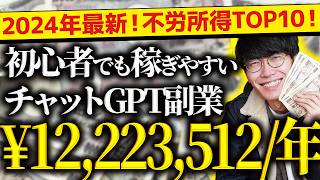 【必ず見て❗️】2024年最新❗️無料で不労所得❗️スマホだけでOK❗️超初心者向け❗️チャットGPT副業ランキングTOP10❗️【チャットGPTでお金を稼ぐ方法】【副業おすすめ】【AI副業】 [upl. by Mimi325]