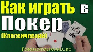 Как Играть в ПОКЕР Классический  Карточные Игры Покер  Правила Покера  Игра Покер покер [upl. by Sivra]