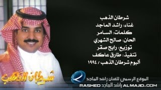 راشد الماجد  شرطان الذهب النسخة الأصلية  1994 [upl. by Lorrimor]