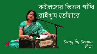 Koiljar Vitor Gathi Raikhum Tuare  কইলজার ভিতর গাথি রাইখুম  Seema  Chittagong song [upl. by Oetomit267]