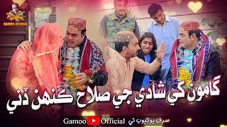 Gamoo Khe Shadi Ji Salah Kahen Dini  Asif Pahore Gamoo  Sajjad Makhni  Popat Khan Comedy Funny [upl. by Gershom]