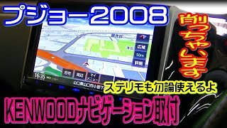 PEUGEOTﾌﾟｼﾞｮｰ2008新型 に KENWOOD 2DINﾅﾋﾞ取付！ [upl. by Jody]