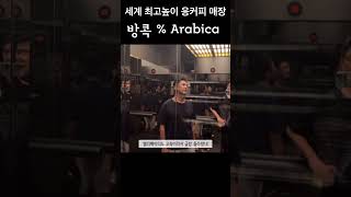 방콕 최고높이 응커피  아라비카 엠파이어 퍼센트커피 arabica 엠파이어 [upl. by Keffer400]