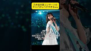 乃木坂卒業コンサートの開催場所がスゴすぎるwww乃木坂 乃木坂46 乃木坂工事中 [upl. by Yekcaj]