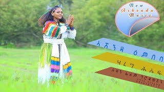 Hareg Hiluf  Ashenda Embeb  New Ethiopian Music Official Music Video [upl. by Aihsatan]