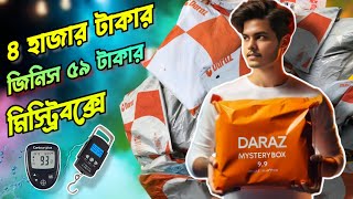 দারাজের এবারের মিস্ট্রি বক্সে এত দামি প্রোডাক্ট দিলো  Daraz 59 Taka mystery box unboxing [upl. by Jasisa112]