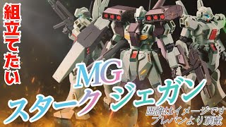 2回目【初心者おじさんのガンプラ】MGスタークジェガンを組み立てたいのじゃ ※今日はおまけもあるよ。マクロスコンテスト頑張っている人へセル画最高傑作 愛・おぼえていますか？ をヒントに [upl. by Jillana]