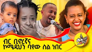 ድሬዳዋ ሄጄ አዲሱን ስታንዳፕ ኮሜዲ አቀረብኩ comedy vlog diredawa love standupcomedy [upl. by Brander]