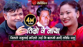 तिम्रो नै माया लाग्दछ साइली  सिताले राजुलाई मरिहत्ते गर्दा नि तर्किए राजु । New Nepali Live Dohori [upl. by Agosto]