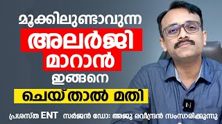 മൂക്കിലുണ്ടാവുന്ന അലർജി മാറാൻ ഇങ്ങനെ ചെയ്‌താൽ മതി  Allergic Rhinitis malayalam  Dr Aju Ravindran [upl. by Earley]