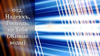 012 Надеюсь Господь на Тебя Живые воды [upl. by Anitsua]