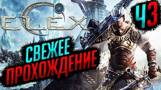 СВЕЖЕЕ ПРОХОЖДЕНИЕ 2024 ДЕНЬ 3  ELEX Xbox Series X 3 [upl. by Dnalkrik]