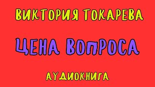 ЦЕНА ВОПРОСА  ВИКТОРИЯ ТОКАРЕВА  АУДИОКНИГА [upl. by Ynnad]