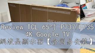 Review TCL 65吋 P737P735 4K Google TV 智能連網液晶顯示器【含簡易安裝】65P73765P735 [upl. by Ojibbob1]