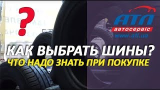 Как выбрать шины  Что надо знать при покупке [upl. by Zorine752]