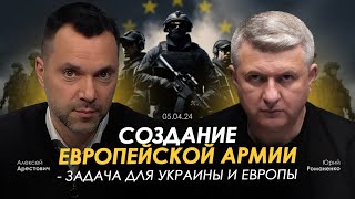 Арестович Создание европейской армии  задача для Украины и Европы Сбор для военных👇 [upl. by Einegue]