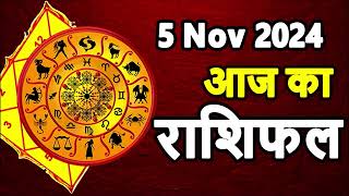 Aaj Ka rashifal 5 November 2024 । daily rashifal । dainik rashifal today horoscope in hindi [upl. by Akenor38]