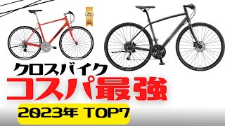 【おすすめ】2023年コスパ最強のクロスバイクTOP7【初心者】 [upl. by Ellahcim]