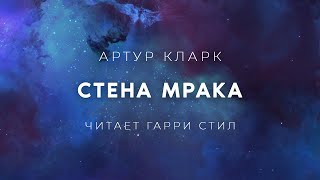 Артур КларкСтена Мрака аудиокнига фантастика фэнтези рассказ аудиоспектакль слушать [upl. by Kristie441]