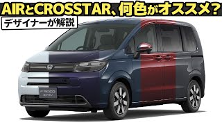 ホンダ 新型 フリード  もう色選びで迷わない！ 作りたいイメージと車に合った色の選び方、クルマ好きデザイナーが教えちゃいます。  エア  クロスター [upl. by Pollard]