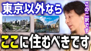 【ひろゆき】東京以外に住むとしたら地方に住むならこの２択です。理由は●●です【切り抜き論破】 [upl. by Oemor]