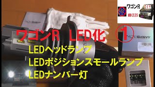 ワゴンＲ LED化 NO① LEDヘッドライト交換 LEDポジションランプ交換 LEDナンバー灯交換 ワゴンＲ MH22S スズキSUZUKI wagonR [upl. by Christophe]