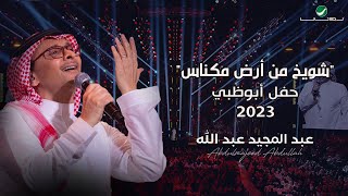 عبدالمجيد عبدالله  شويخ من أرض مكناس حفل أبو ظبي  2023 [upl. by Amled]